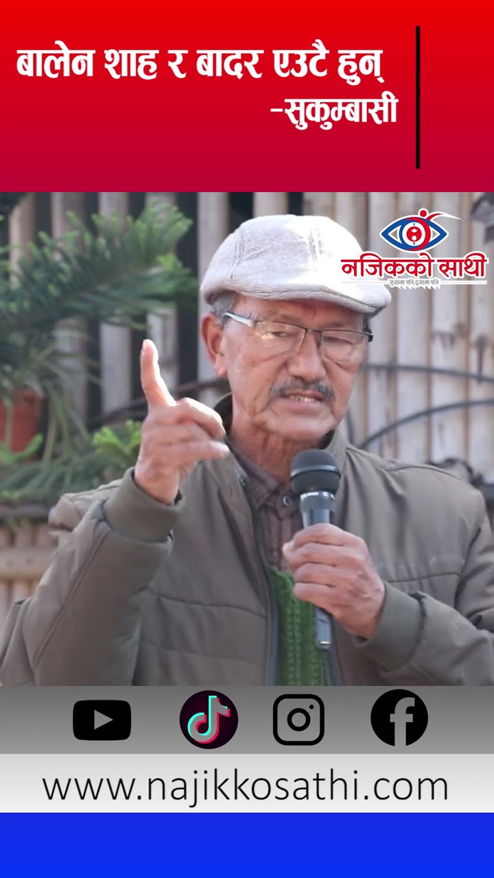 बालेन शाह र बादर एउटै हुन्